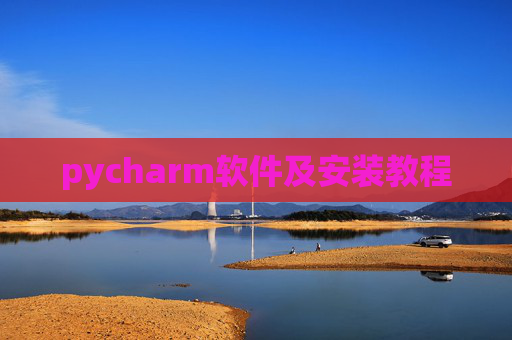 pycharm软件及安装教程